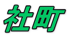 社町