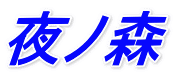 夜ノ森 