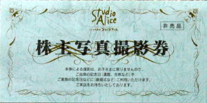 Studio Aliceの優待