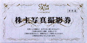 Studio Aliceの優待