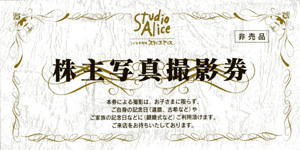 Studio Aliceの優待