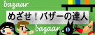 めざせ！バザーの達人