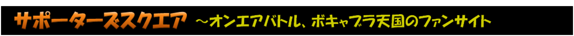 サポーターズスクエア