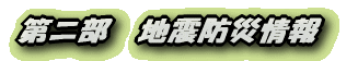 第二部 地震防災情報
