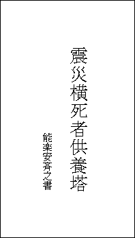 碑文　表