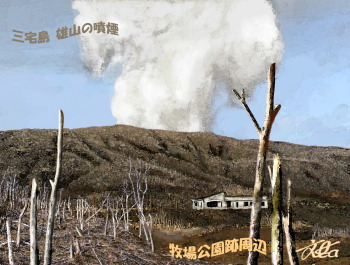 絵5　牧場公園跡から雄山の噴煙を望む