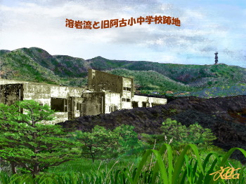 絵7　阿古小・中学校溶岩埋没跡