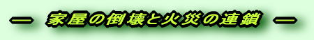 家屋の倒壊と火災の連鎖