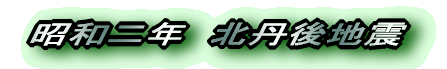 昭和二年　北丹後地震