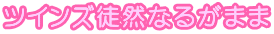 cCYkRȂ邪܂