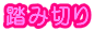 ݐ؂
