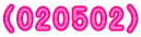 (020502)