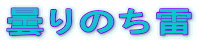 ܂̂