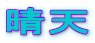 晴天