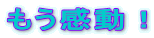 もう感動!