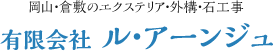 岡山・倉敷のエクステリア・石工事　有限会社ル・アーンジュ