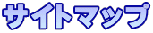 サイトマップ
