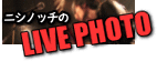 ニシノッチのLIVE PHOTO