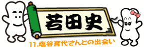 若田史11.に行く