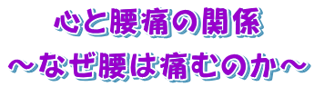 心と腰痛の関係～なぜ腰は痛むのか～