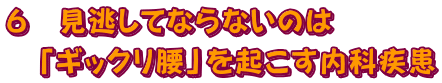 ６　見逃してならないのは「ギックリ腰」を起こす内科疾患