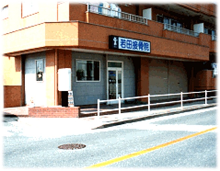 旧 若田接骨院