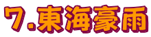 7.東海豪雨