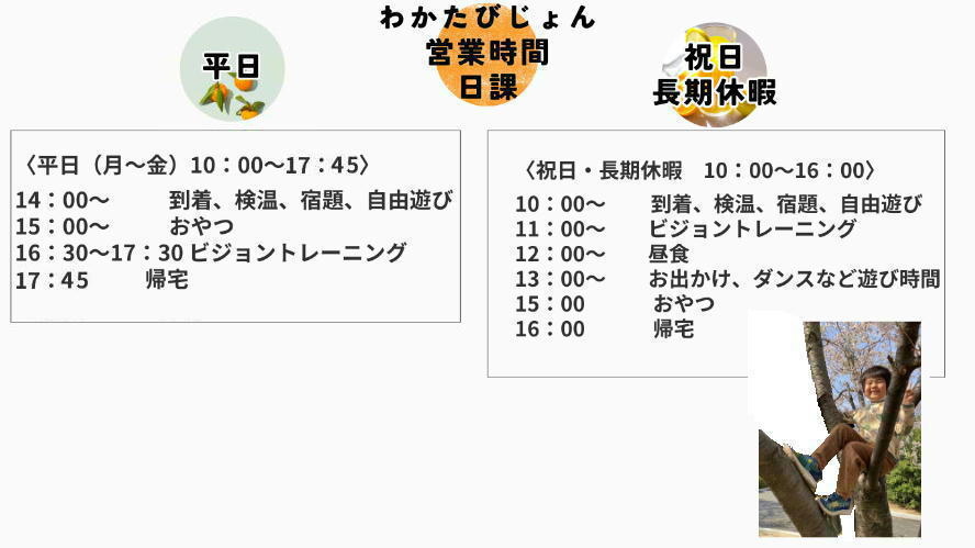 自閉症支援・視覚特化型放課後等デイサービス「わかたびじょん」営業時間、日課