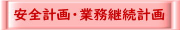 安全計画・業務継続計画へ