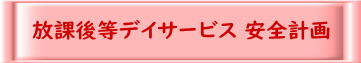 放課後等デイサービス 安全計画