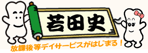 若田史 放課後等デイサービスがはじまる！へ