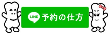 LINE予約の仕方