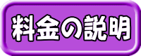 料金の説明へ