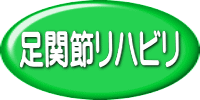 足関節リハビリへ