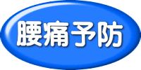 腰痛予防のエクササイズへ