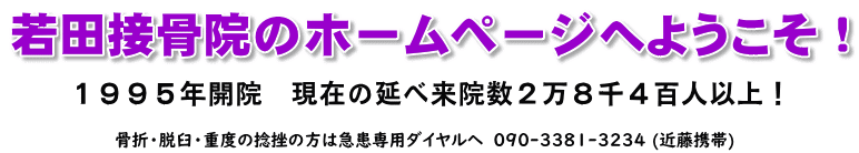 若田接骨院ではエコーを導入しています。スポーツ外傷はもとより、日常生活で起こる痛みや交通事故の鞭打ち等に対して、筋膜リリース等独自の手技治療を行います。また特殊材料を用いた若田独自の固定法や先端医療機器を導入し、一層、治療効果を高めています。