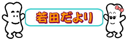 若田だより