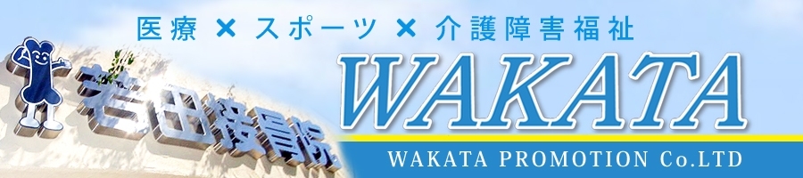 医療×スポーツ×介護障害福祉_WAKATA