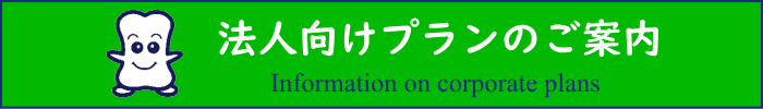 法人様向けプランpdfへ