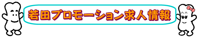 若田プロモーション求人情報