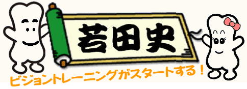 若田史 ビジョントレーニングがスタートする！へ