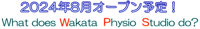 2024年8月オープン予定！What does Wakata Physio Studio do?