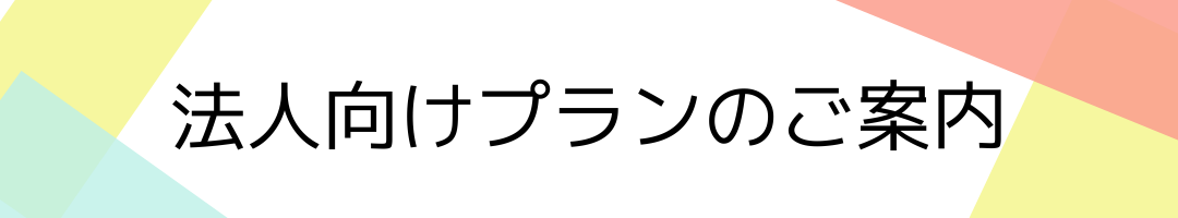 法人向けプラン