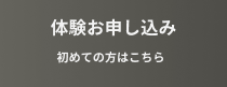 体験お申し込み 初めての方はこちら