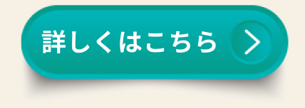 詳しくはこちら