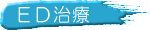 ED治療