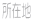 ݒn