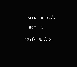 アイドル八犬伝』1989年／ファミコン - レトロゲームの説明書保管庫