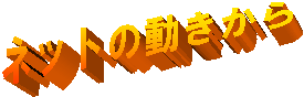 ネットの動きから