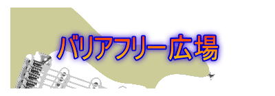 バリアフリー広場